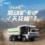 宇通百吨级混联式混动矿卡，满足矿山老板的全方位需求！