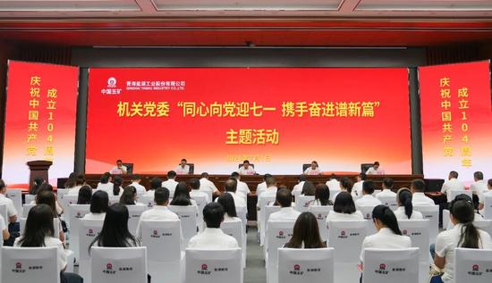 7月1日，中国盐湖下属盐湖股份机关党委举行“同心向党迎七一·携手奋进谱新篇”主题活动，重温入党誓词，并为党员颁发“政治生日卡”及学习用品，让党员感受党组织的关怀与温暖。.jpg