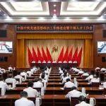 中国中铁党委召开党建思想政治工作推进会暨干部人才工作会