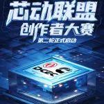 东康老友汇芯动联盟创作者大赛第二轮赛事正式启动