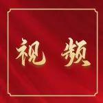 七一主题“感人瞬间”微视频展播——《传承》