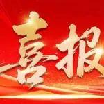 祝贺！潍柴获山东省科学技术进步奖一等奖、二等奖！