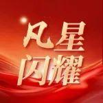 熠熠凡星 | 他们在平凡的工作中书写不平凡的诗篇（三）