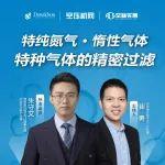 直播预约｜特纯氮气、惰性气体以及特种气体的精密过滤