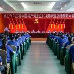牢记嘱托 感恩奋进丨徐工汽车召开庆祝中国共产党成立104周年暨总结表彰大会