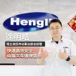 货架间的“绣花功夫”丨恒立液压携手山猫叉车实现仓储效能跃升20%
