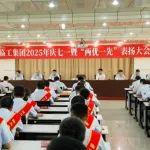 临工集团2025年庆七一暨“两优一先”表扬大会举行