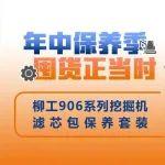 年中保养季，囤货正当时，柳工滤芯包保养套装拼团购!