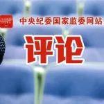 感悟“八项规定改变中国”系列谈④一体深化 同查同治