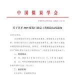 关于召开2025煤炭行业总工程师论坛的通知