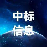 149亿元、11个标段，湖南两条高速公路中标信息公布