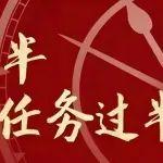 冲刺“年中关” 答好“期中卷” | 华柴公司顺利实现“双过半”