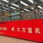 大方集团全球首台400吨冶金门机成功下线 填补国际空白