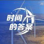 时间的答案| “生命禁区”的风机极限生存记录