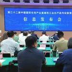 第二十二届中国住博会信息发布会在京召开