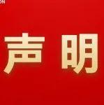 关于冒用中国五矿及下属企业名义进行不法活动的声明
