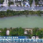 新闻联播 | 我国出台24项举措全面推进江河保护治理