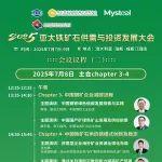 欢迎参加下周Perth2025 亚太铁矿石供需与投资发展大会