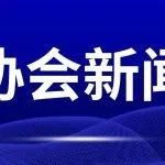中国公路建设行业协会党支部召开集中整治违规吃喝部署会