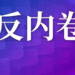 水泥行业打响“反内卷”攻坚战