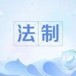 法律园地：浅论异常人章关系对建材供应商的影响——基于《最高人民法院关于适用〈中华人民共和国民法典〉合同编通则若干问题的解释》