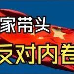 “反内卷” 行动全面铺开：从新兴产业到基础建材的转型之路！