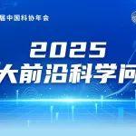 快讯！中国科协发布2025年十大重大科学问题、十大工程技术难题和十大产业技术问题！