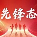 特级项目经理丨田红星：深耕一线 实干担当