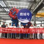 铁建重工等联合研发的全球首台三圆组合管幕机下线