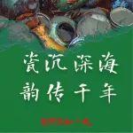 百闻不如一见丨瓷沉深海 韵传千年——从沉船遗珍领略海丝瓷韵