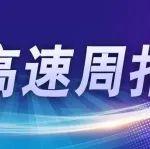 鐵建高速周報（6.30-7.6）