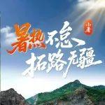 小暑丨暑热不怠 拓路无疆