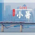暑气初盛，夏意绵长｜铁路人，小暑
