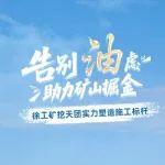 告别“油”虑，助力矿山掘金丨徐工矿挖天团实力塑造施工标杆