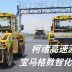 施工宝鉴|柯诸高速沥青压实遇“硬骨头”？宝马格AM智能压路机携BOMAP化身“终极克星”！