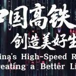 这部视频，刚刚在世界高铁大会开幕式上发布！