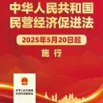 中华人民共和国民营经济促进法