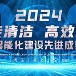 十大先进成果精彩回顾┃煤炭清洁高效利用智能化先进成果发布视频集锦