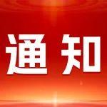 關(guān)于召開“2025（第十六屆）中國礦業(yè)循環(huán)經(jīng)濟暨綠色礦業(yè)發(fā)展論壇”的通知（一號）
