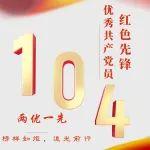 【先锋榜样】“两优一先”先进事迹展播：优秀共产党员