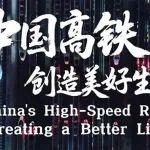 转载：这部视频，刚刚在世界高铁大会开幕式上发布！