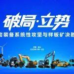 三一集团矿山成套装备攻坚与样板矿决胜行动研讨会召开