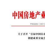 关于召开“首届中国房企文化建设与品牌创建成果交流会”通知