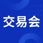 2025年夏季全国煤炭交易会明日启幕
