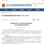 国家发展改革委 工业和信息化部 国家能源局关于开展零碳园区建设的通知