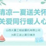 清凉一夏送关怀 关爱同行暖人心|工起公司为职工送上夏日清凉