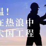 战高温！他们在热浪中铸就大国工程