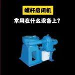 【起重优品】好产品推荐｜螺杆启闭机