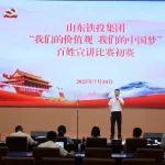 山东铁投集团举办“我们的价值观 我们的中国梦”百姓宣讲比赛初赛