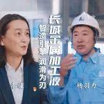 【润滑科技】长城金属加工液：智造引擎，润滑为刃